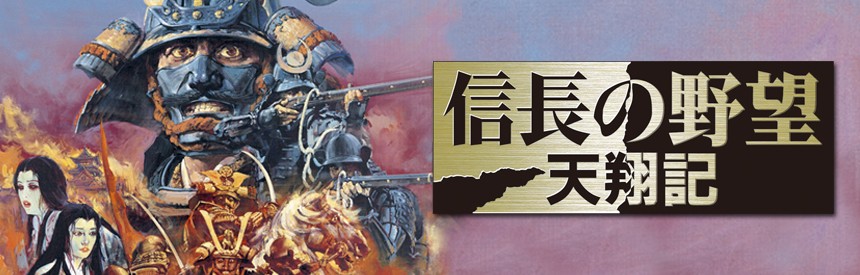 信長の野望 天翔記 ソフトウェアカタログ プレイステーション オフィシャルサイト