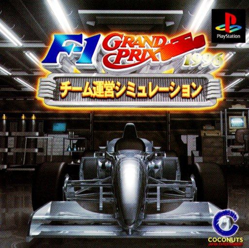 F 1 Grand Prix 1996 チーム運営シミュレーション ソフトウェアカタログ プレイステーション オフィシャルサイト