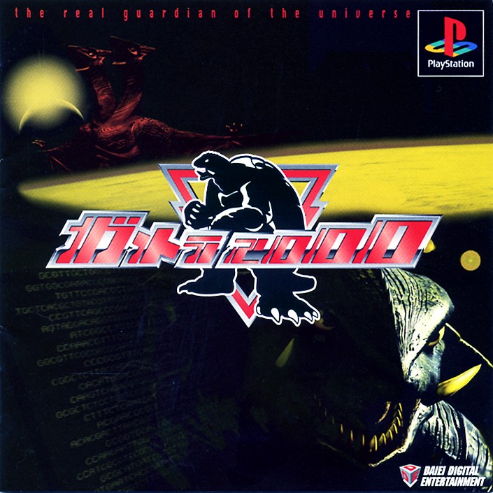 ガメラ00 ソフトウェアカタログ プレイステーション オフィシャルサイト