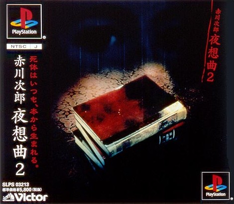 夜想曲2 ソフトウェアカタログ プレイステーション オフィシャルサイト