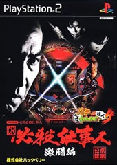 Cr必殺仕事人 激闘編 パチってちょんまげ達人4 ソフトウェアカタログ プレイステーション オフィシャルサイト