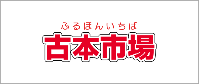 古本市場