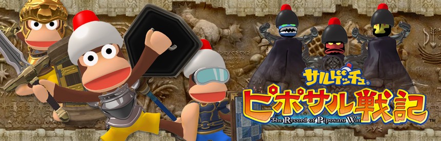 サルゲッチュ ピポサル戦記 バナー画像