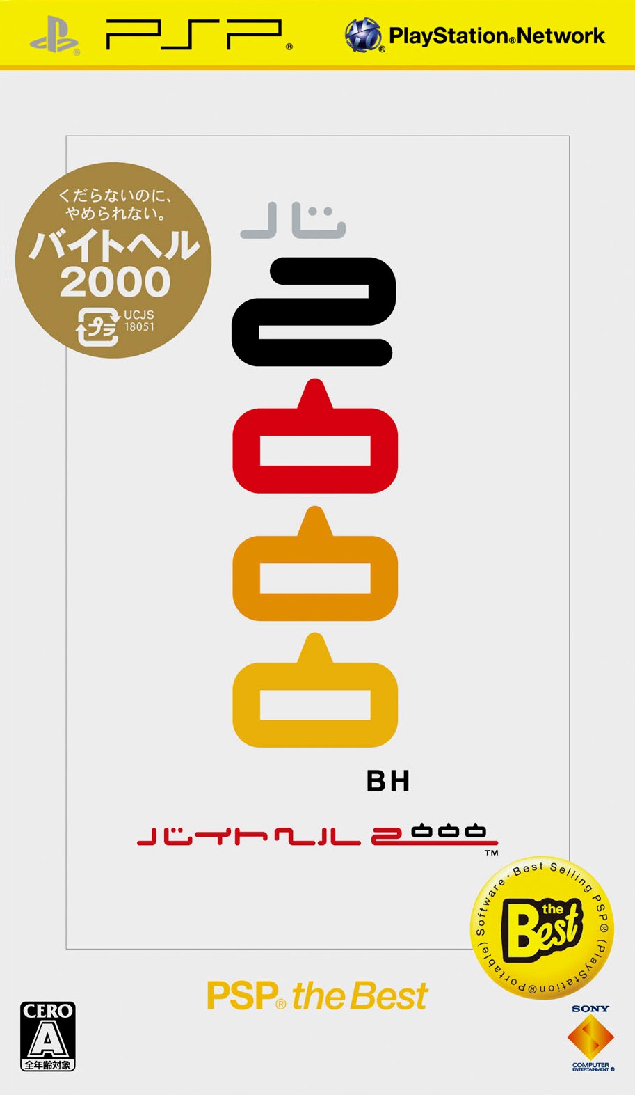バイトヘル2000 PSP® the Best ジャケット画像