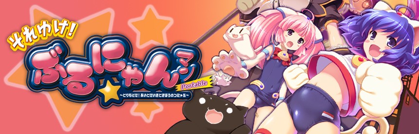 それゆけ ぶるにゃんマン Portable とりもどせ あいとせいぎときぼうのつにゃ缶 ソフトウェアカタログ プレイステーション オフィシャルサイト
