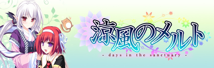 涼風のメルト Days In The Sanctuary ソフトウェアカタログ プレイステーション オフィシャルサイト