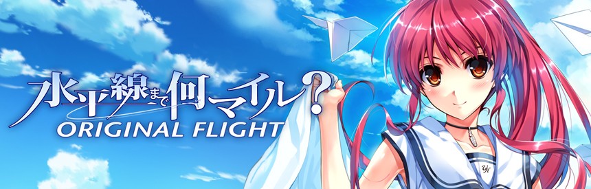 水平線まで何マイル Original Flight ソフトウェアカタログ プレイステーション オフィシャルサイト