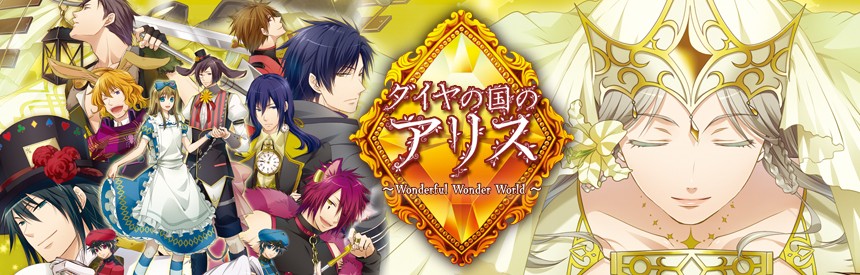 超特価SALE開催！ ダイヤの国のアリス〜Wonderful Wonder World〜豪華