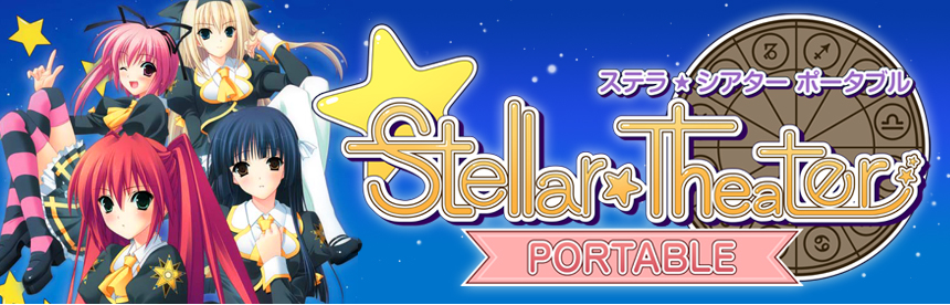Stellar☆Theater Portable バナー画像