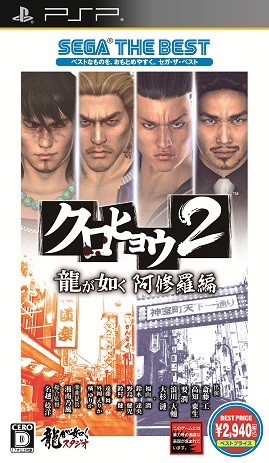 クロヒョウ2 龍が如く 阿修羅編 Sega The Best ソフトウェアカタログ プレイステーション オフィシャルサイト
