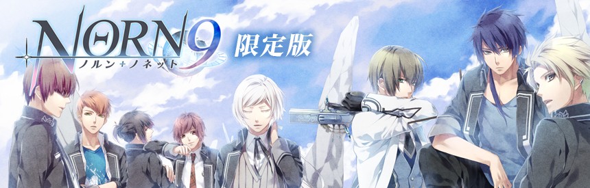 Norn9 ノルン ノネット 限定版 ソフトウェアカタログ プレイステーション オフィシャルサイト