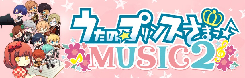 うたの プリンスさまっ Music2 ソフトウェアカタログ プレイステーション オフィシャルサイト