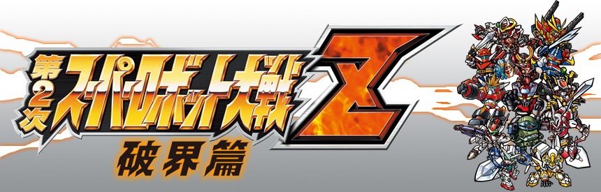 第2次スーパーロボット大戦z 破界篇 ソフトウェアカタログ プレイステーション オフィシャルサイト