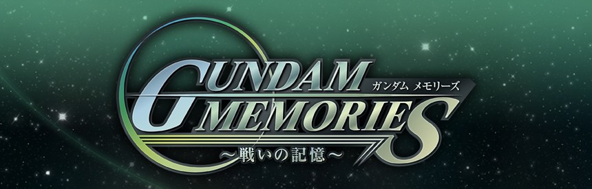 ガンダムメモリーズ 戦いの記憶 ソフトウェアカタログ プレイステーション オフィシャルサイト