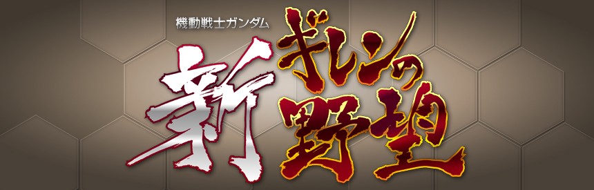 新 ギレン の 野望 新作 ps3 xbox 360