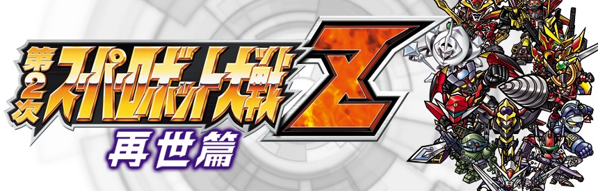 第2次スーパーロボット大戦z 再世篇 ソフトウェアカタログ プレイステーション オフィシャルサイト