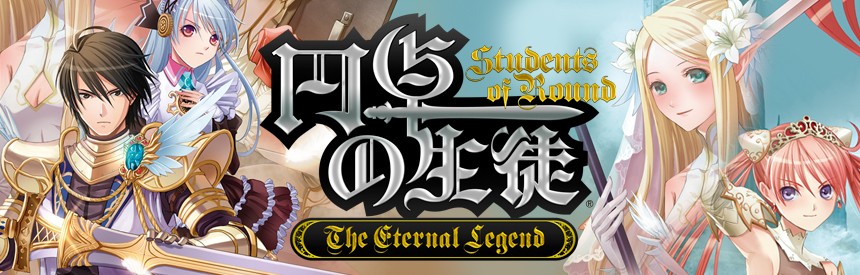 円卓の生徒 The Eternal Legend ソフトウェアカタログ プレイステーション オフィシャルサイト