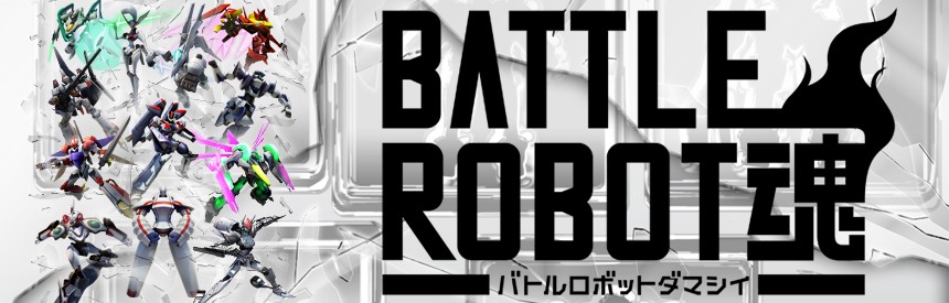 バトルロボット魂 ソフトウェアカタログ プレイステーション オフィシャルサイト