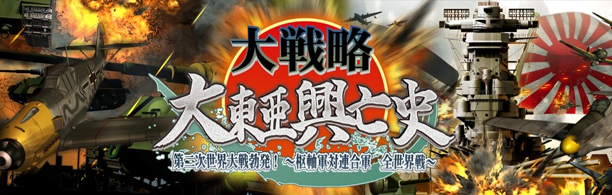 大戦略 大東亜興亡史 第二次世界大戦勃発 枢軸軍対連合軍 全世界戦 ソフトウェアカタログ プレイステーション オフィシャルサイト