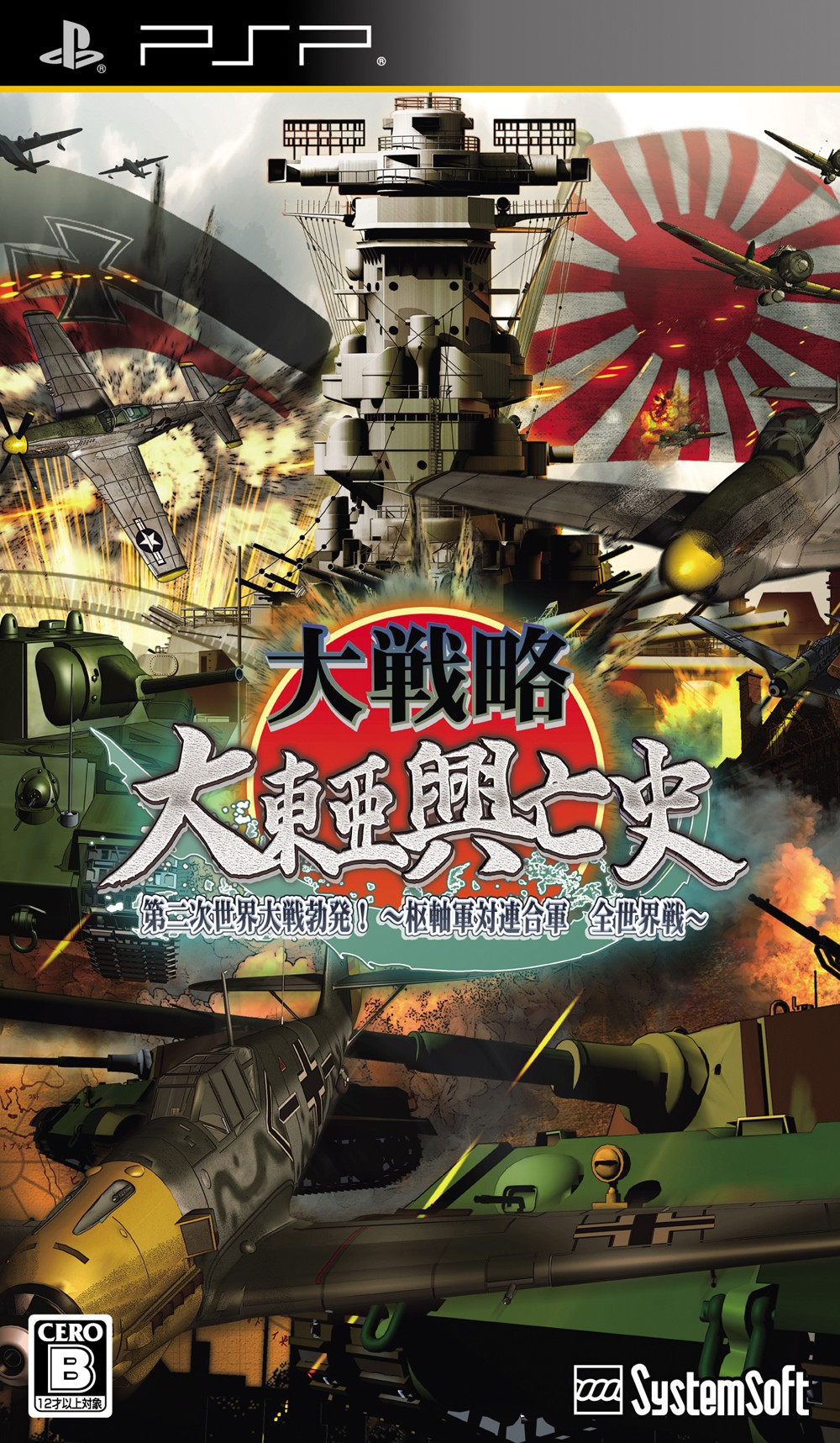 大戦略 大東亜興亡史 第二次世界大戦勃発 枢軸軍対連合軍 全世界戦 ソフトウェアカタログ プレイステーション オフィシャルサイト