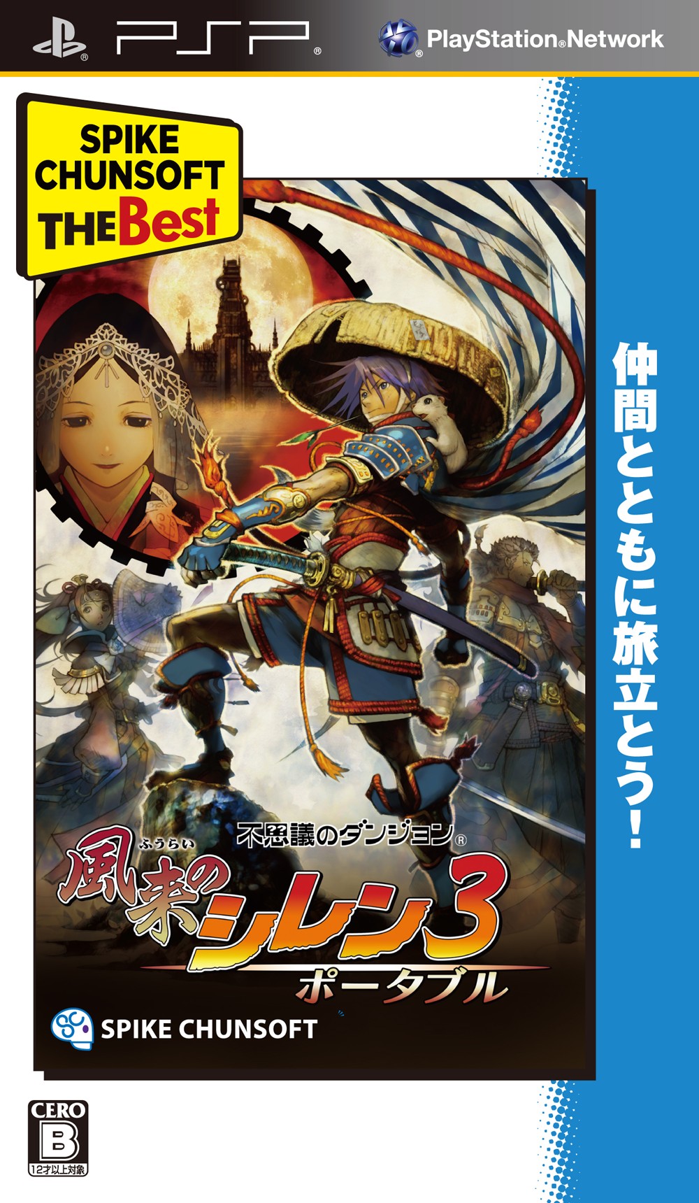 不思議のダンジョン 風来のシレン3 ポータブル Spike Chunsoft The Best ソフトウェアカタログ プレイステーション オフィシャルサイト