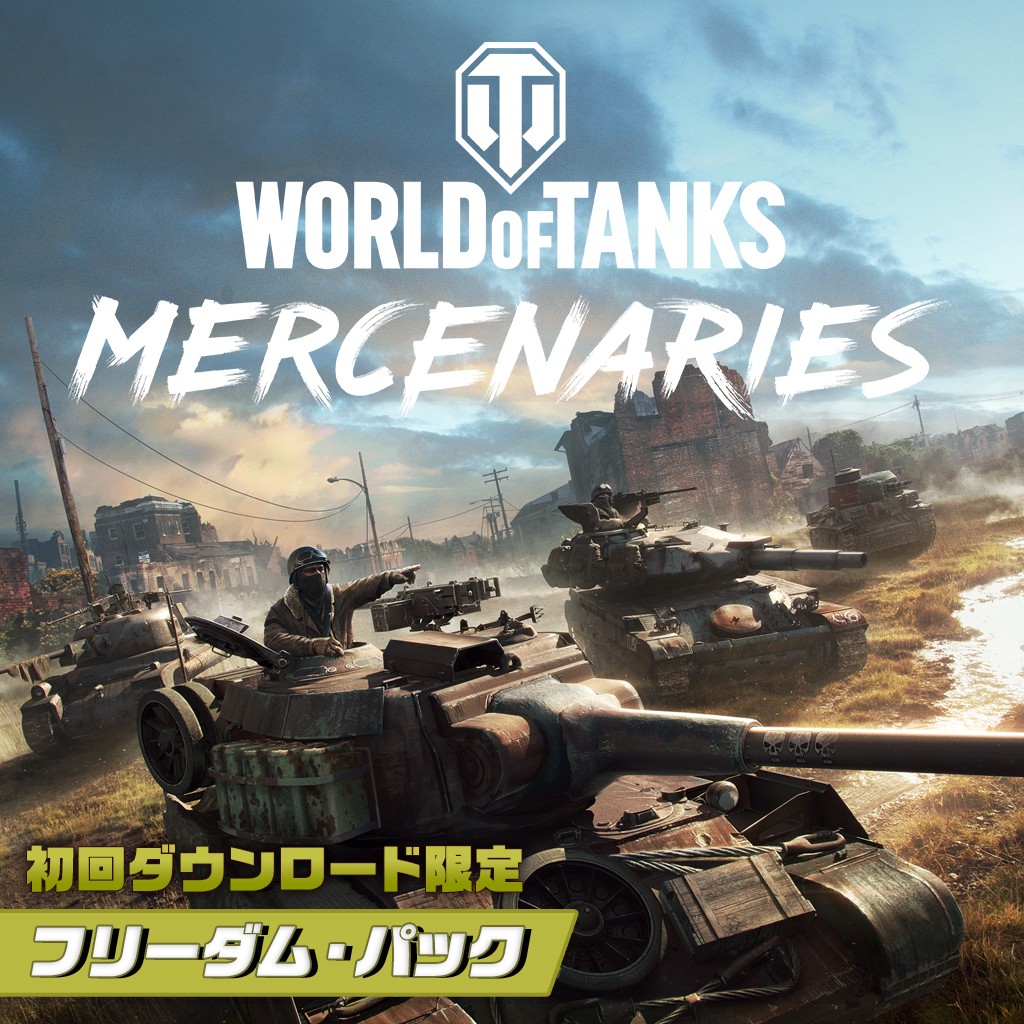 ゲームソフト World Of Tanks プレイステーション