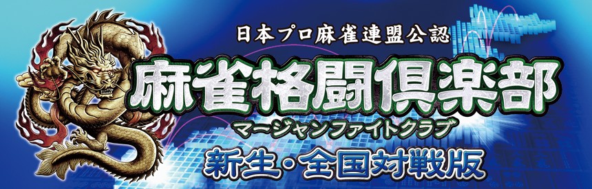 麻雀格闘倶楽部 新生 全国対戦版 ソフトウェアカタログ プレイステーション オフィシャルサイト
