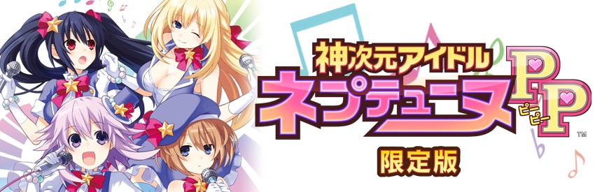 神次元アイドル ネプテューヌPP 限定版 | ソフトウェアカタログ | プレイステーション® オフィシャルサイト