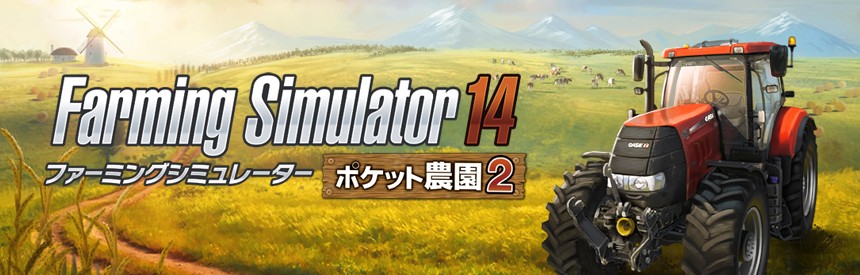 Farming Simulator 14 ポケット農園 2 ソフトウェアカタログ プレイステーション オフィシャルサイト