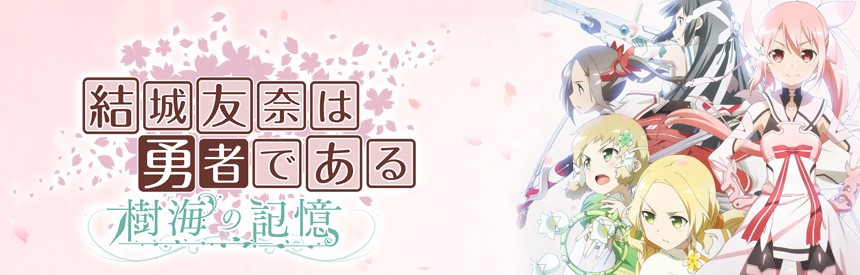 結城友奈は勇者である 樹海の記憶 ソフトウェアカタログ プレイステーション オフィシャルサイト