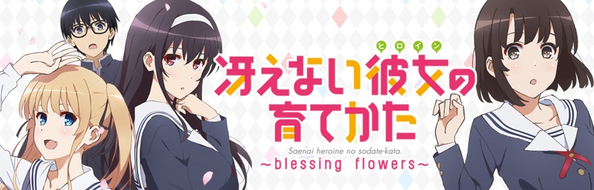 冴えない彼女の育てかた Blessing Flowers ソフトウェアカタログ プレイステーション オフィシャルサイト