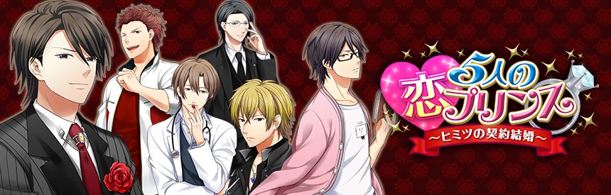 5人の恋プリンス ヒミツの契約結婚 ソフトウェアカタログ プレイステーション オフィシャルサイト
