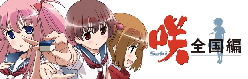咲 Saki 全国編 ソフトウェアカタログ プレイステーション オフィシャルサイト