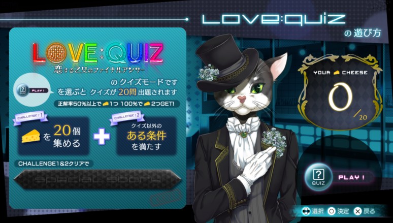 『LOVE：QUIZ（ラブクイズ）～恋する乙女のファイナルアンサー～』ゲーム画面