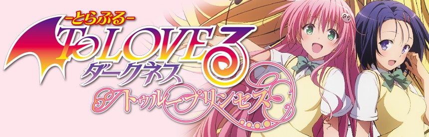 To Loveる とらぶる ダークネス トゥループリンセス ソフトウェアカタログ プレイステーション オフィシャルサイト