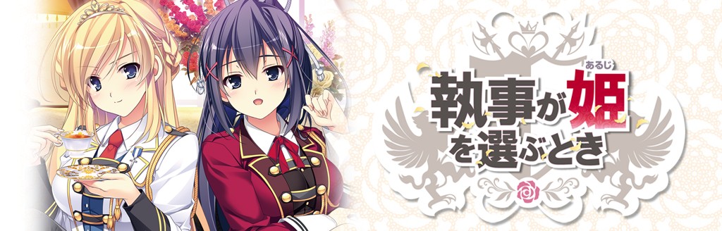 執事が姫を選ぶとき ソフトウェアカタログ プレイステーション オフィシャルサイト