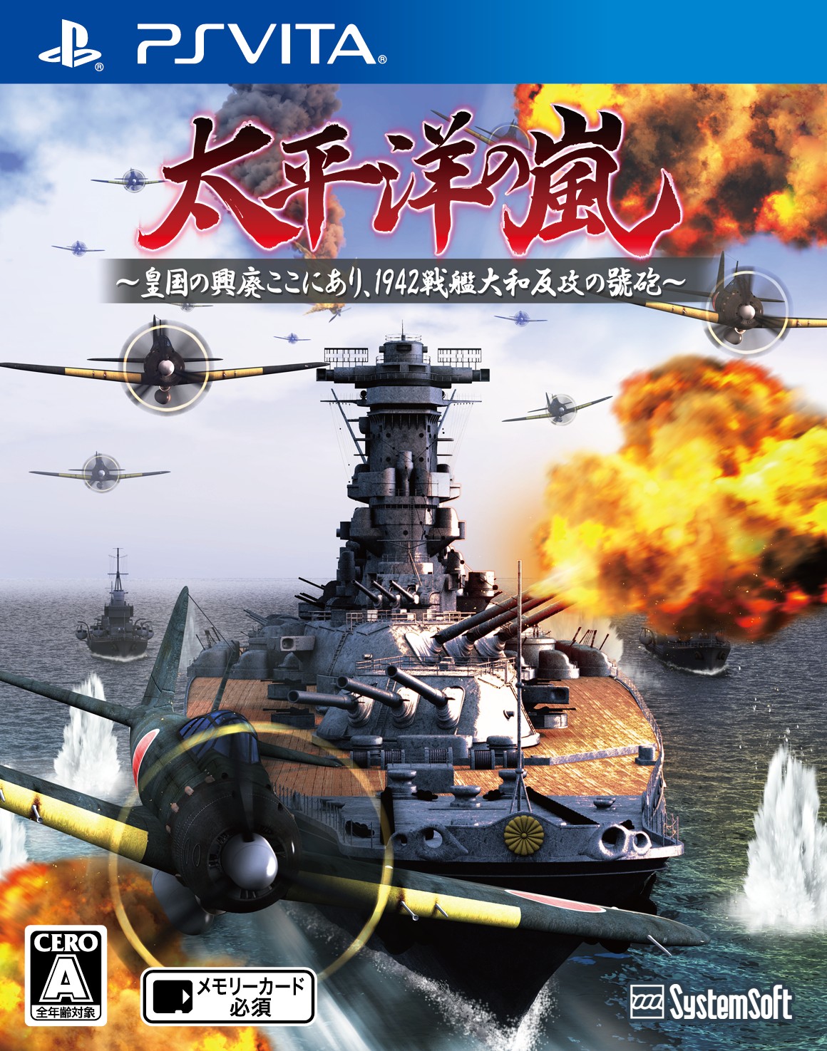 太平洋の嵐 皇国の興廃ここにあり 1942戦艦大和反攻の號砲 ソフトウェアカタログ プレイステーション オフィシャルサイト