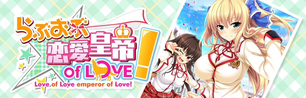 らぶおぶ恋愛皇帝 Of Love ソフトウェアカタログ プレイステーション オフィシャルサイト