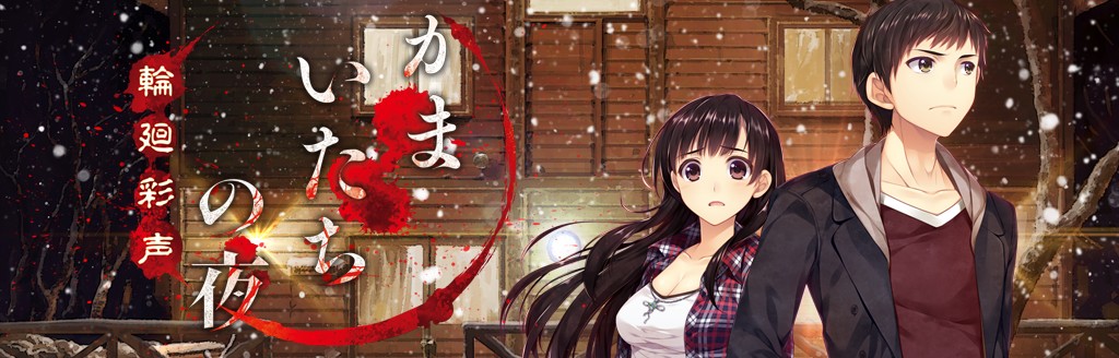 かまいたちの夜 輪廻彩声 ソフトウェアカタログ プレイステーション オフィシャルサイト