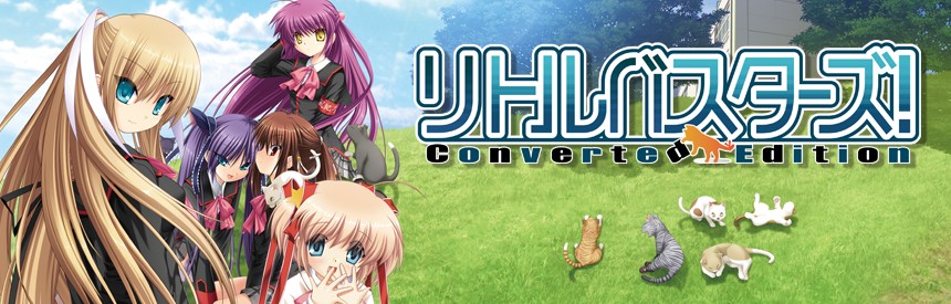 リトルバスターズ！ Converted Edition バナー画像
