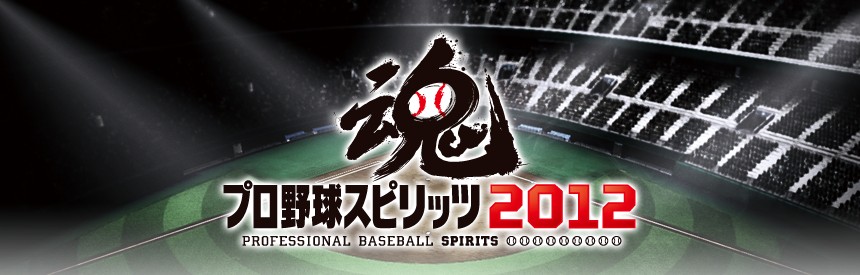 プロ野球スピリッツ12 ソフトウェアカタログ プレイステーション オフィシャルサイト