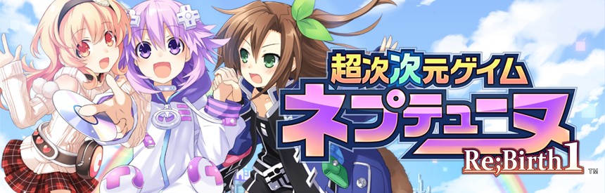 超次次元ゲイム ネプテューヌre Birth1 ソフトウェアカタログ プレイステーション オフィシャルサイト