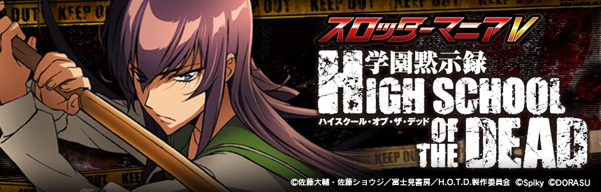 スロッターマニアv 学園黙示録 High School Of The Dead ソフトウェアカタログ プレイステーション オフィシャルサイト