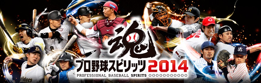 プロ野球スピリッツ14 ソフトウェアカタログ プレイステーション オフィシャルサイト