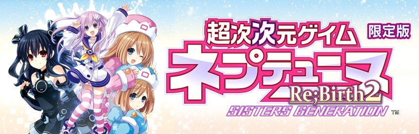 超次次元ゲイム ネプテューヌre Birth2 Sisters Generation 限定版 ソフトウェアカタログ プレイステーション オフィシャルサイト