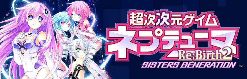 超次次元ゲイム ネプテューヌre Birth2 Sisters Generation ソフトウェアカタログ プレイステーション オフィシャルサイト