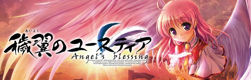 穢翼のユースティア Angel S Blessing ソフトウェアカタログ プレイステーション オフィシャルサイト