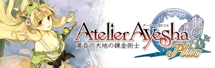の 錬金術 plus 大地 の 黄昏 士 の アトリエ アーシャ