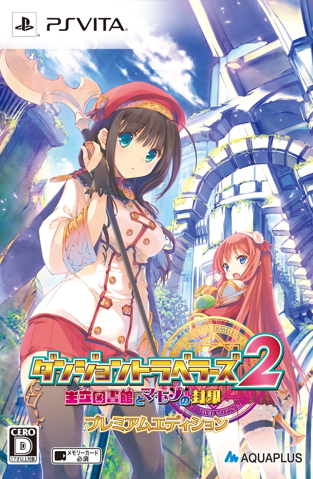 ダンジョントラベラーズ2 王立図書館とマモノの封印 プレミアムエディション ソフトウェアカタログ プレイステーション オフィシャルサイト