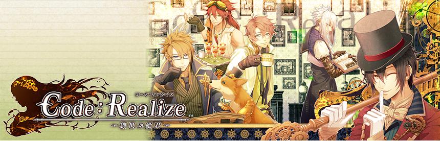 Code：Realize ～創世の姫君～ 限定版 | ソフトウェアカタログ 